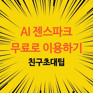 젠스파크 무료