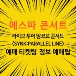 에스파 콘서트