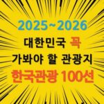 한국관광 100선