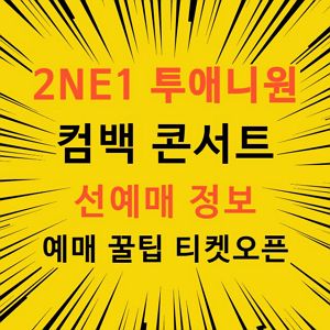 투애니원 컴백