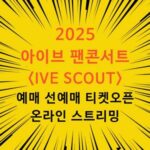 아이브 팬콘서트