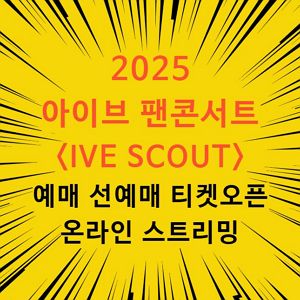 아이브 팬콘서트